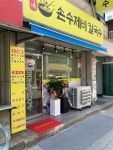 윤아네손수제비칼국수