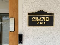 연남기타교습소