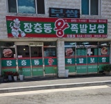 장충동왕족발 강릉점