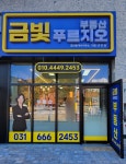 금빛푸르지오공인중개사사무소