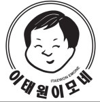 이태원이모네