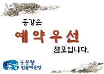 동강용봉탕