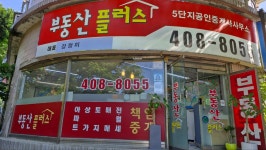 부동산플러스5단지공인중개사사무소