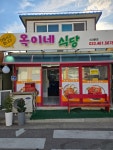 옥이네 식당