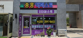중흥더퍼스트부동산중개사무소