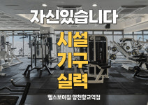 헬스보이짐 골프인 양천향교역점