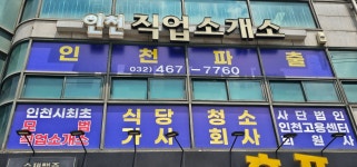 인천직업소개소
