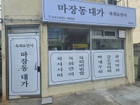 마장동대가 육회&연어 보령점