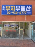 수락부자공인중개사사무소