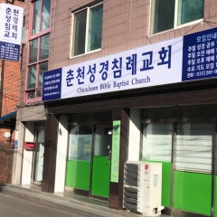 춘천성경침례교회