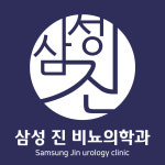 삼성진비뇨의학과의원