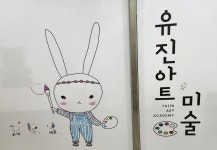 유진아트미술교습소