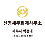 신영세무회계사무소