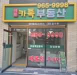 카톡부동산공인중개사사무소