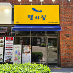 멸치집 원흥점