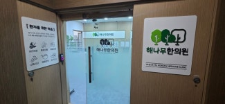 해나무한의원