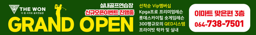 더 원 서귀포 골프연습장