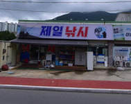 제일낚시