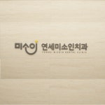 연세미소인치과의원
