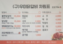춘천우미 닭갈비