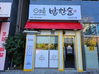 밥한술