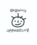 아이라이크그린앤퍼포먼스미술 명지국제신도시점