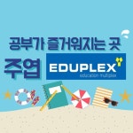 에듀플렉스 주엽점