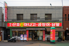 산호아나고곰장어닭발