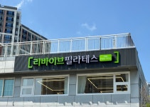 리바이브필라테스