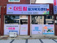 더드림재가복지센터
