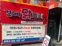 건대닭도리