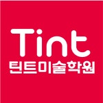 틴트미술학원