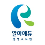 알아에듀 평생교육원