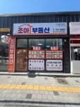 조아부동산중개
