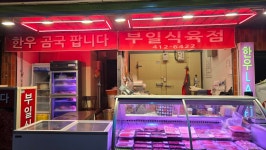 부일식육점