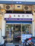 우림전기