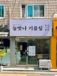 늘맛나기름집