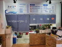 조아해술집 포항문덕점