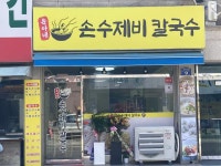 윤아네손수제비칼국수