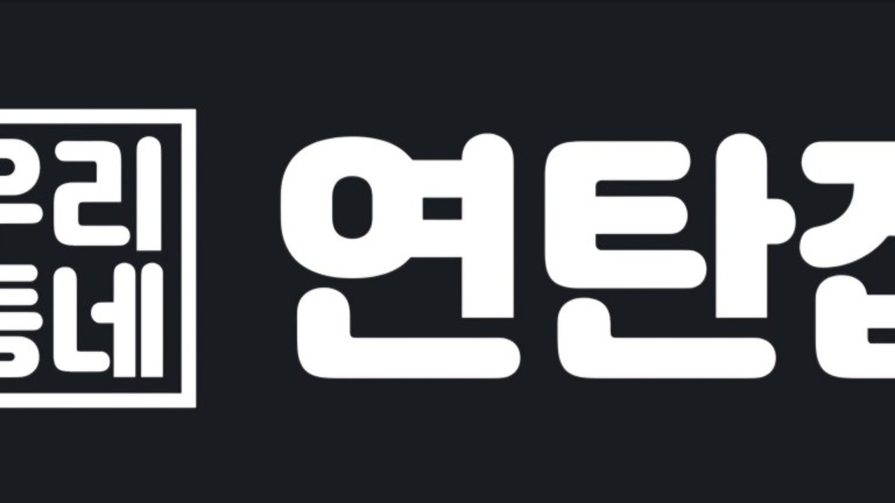 우리동네연탄집