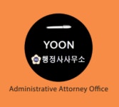 윤 행정사사무소