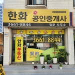 한화공인중개사사무소
