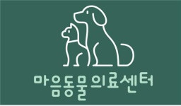 마음동물의료센터