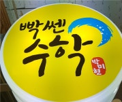 빡쎈수학교습소