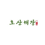 주막골 호산해장