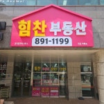 힘찬부동산공인중개사사무소