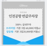 반값주차대행 인천공항로점