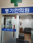 명가한의원