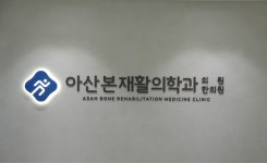 아산본재활의학과의원