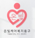 온빛케어복지용구